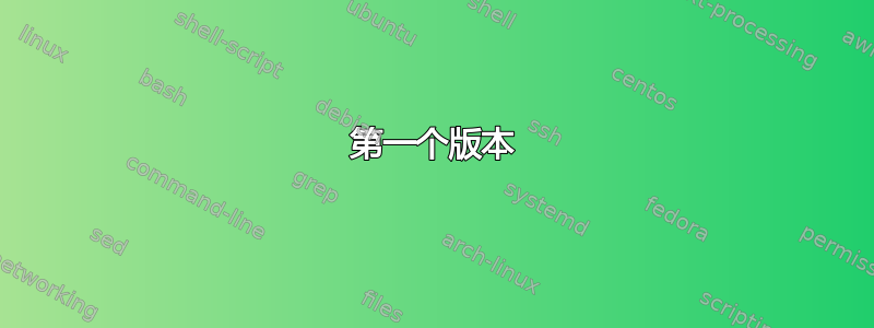 第一个版本