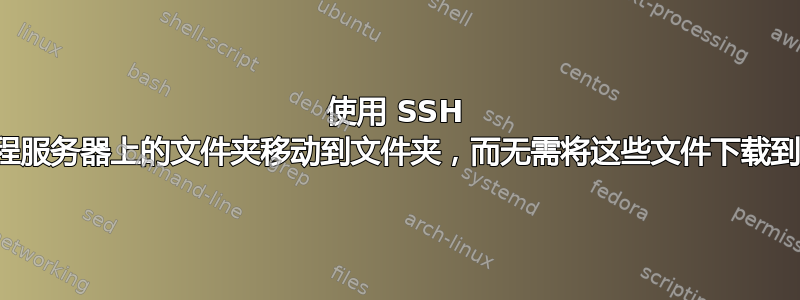 使用 SSH 将文件从远程服务器上的文件夹移动到文件夹，而无需将这些文件下载到本地计算机