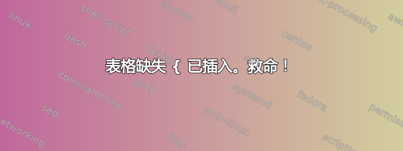 表格缺失 { 已插入。救命！