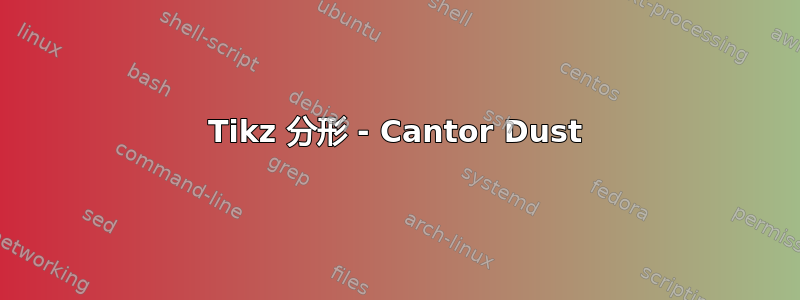 Tikz 分形 - Cantor Dust