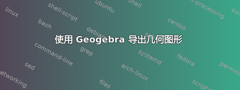 使用 Geogebra 导出几何图形