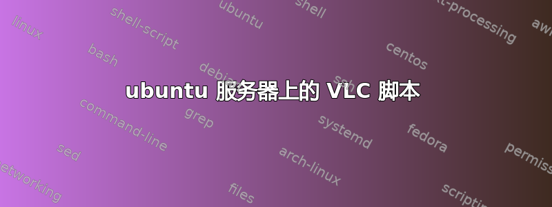 ubuntu 服务器上的 VLC 脚本