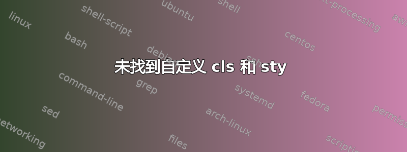 未找到自定义 cls 和 sty