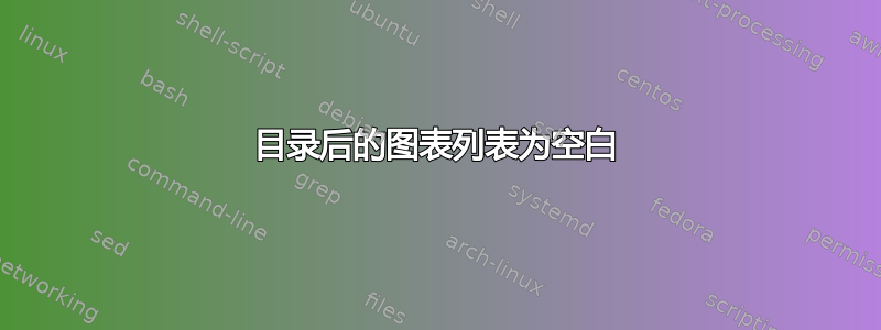 目录后的图表列表为空白