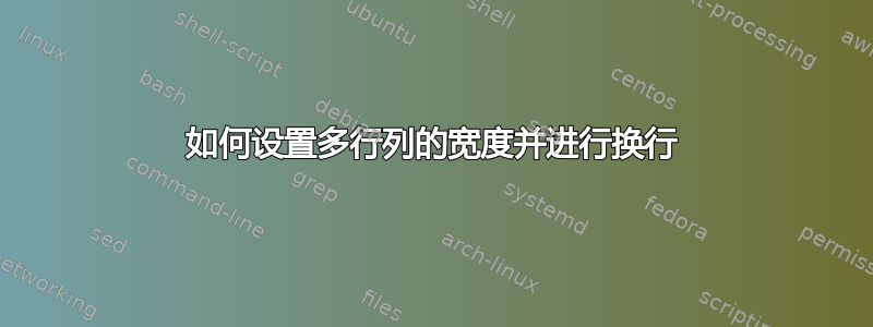 如何设置多行列的宽度并进行换行