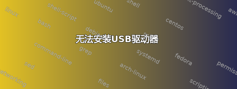 无法安装USB驱动器