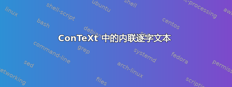 ConTeXt 中的内联逐字文本