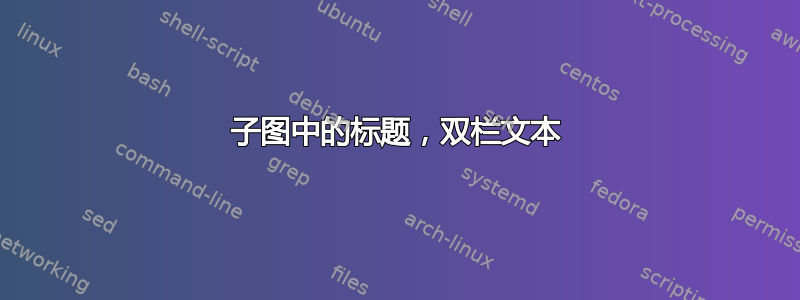 子图中的标题，双栏文本