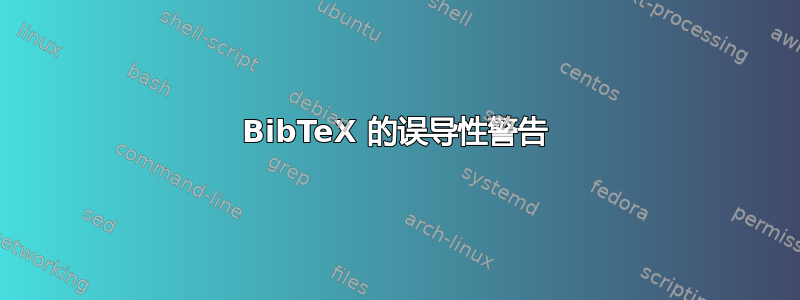 BibTeX 的误导性警告