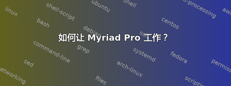 如何让 Myriad Pro 工作？