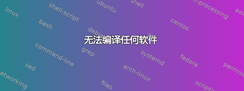 无法编译任何软件