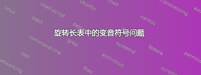 旋转长表中的变音符号问题