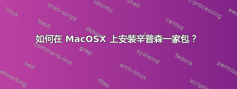 如何在 MacOSX 上安装辛普森一家包？