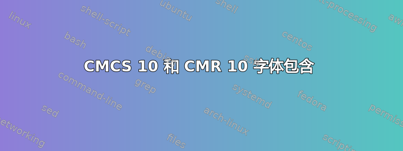 CMCS 10 和 CMR 10 字体包含