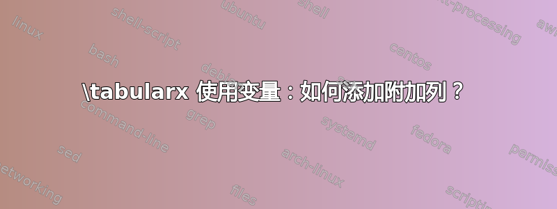 \tabularx 使用变量：如何添加附加列？