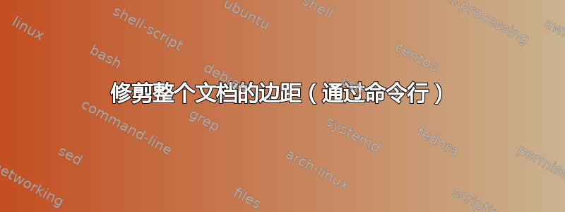 修剪整个文档的边距（通过命令行）