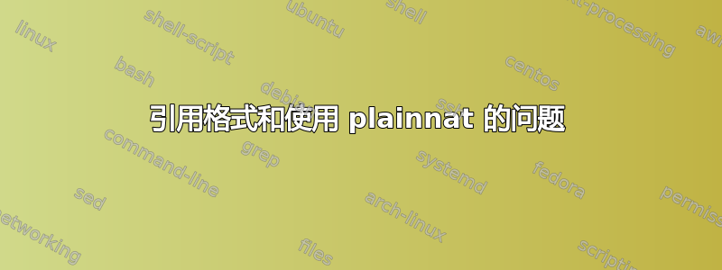 引用格式和使用 plainnat 的问题