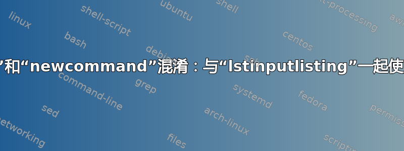 与“xkeyval”和“newcommand”混淆：与“lstinputlisting”一起使用的更好方法