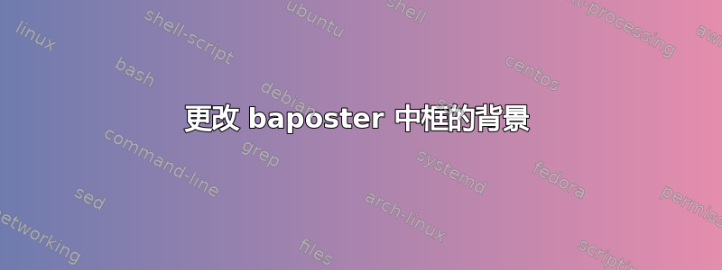 更改 baposter 中框的背景