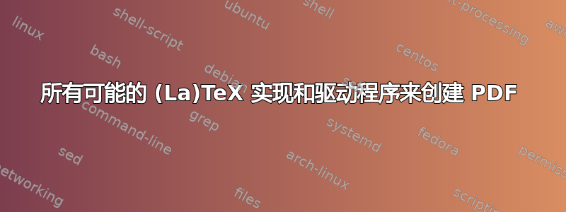 所有可能的 (La)TeX 实现和驱动程序来创建 PDF