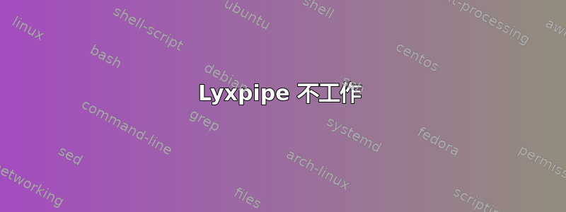 Lyxpipe 不工作