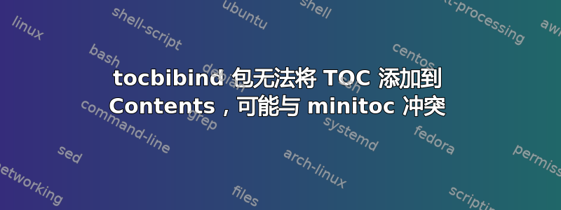 tocbibind 包无法将 TOC 添加到 Contents，可能与 minitoc 冲突