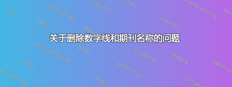 关于删除数字线和期刊名称的问题