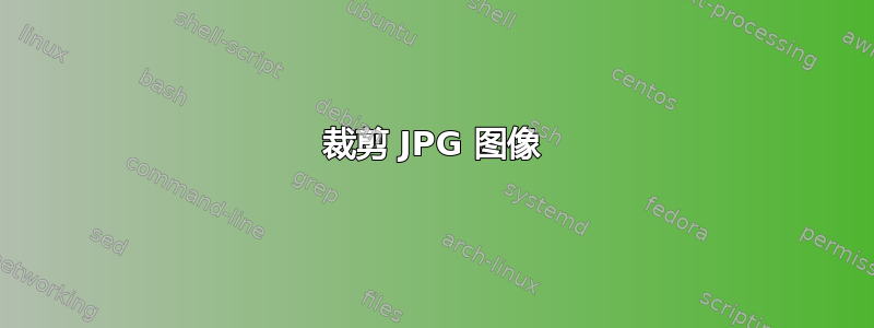 裁剪 JPG 图像