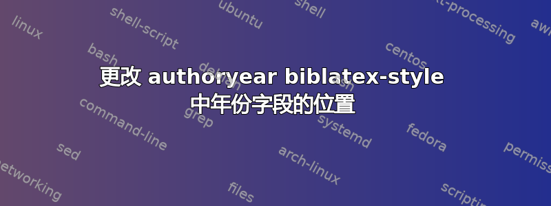 更改 authoryear biblatex-style 中年份字段的位置