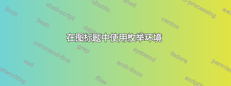 在图标题中使用枚举环境