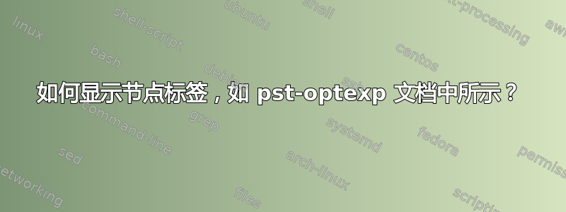 如何显示节点标签，如 pst-optexp 文档中所示？