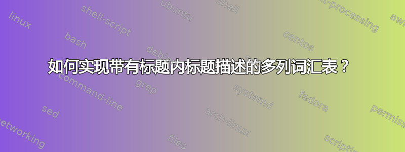 如何实现带有标题内标题描述的多列词汇表？