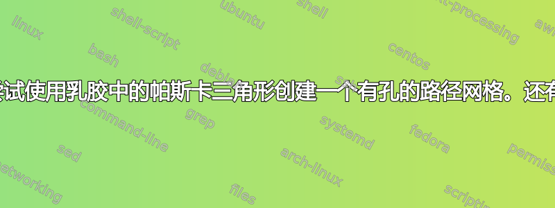 我正在尝试使用乳胶中的帕斯卡三角形创建一个有孔的路径网格。还有指南针