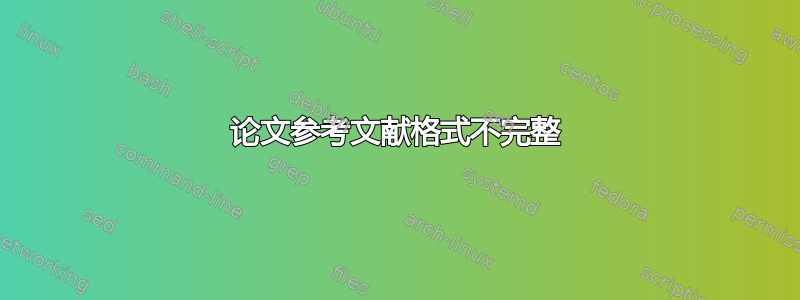 论文参考文献格式不完整