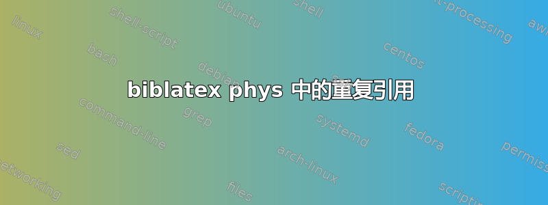 biblatex phys 中的重复引用