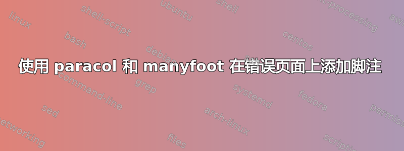 使用 paracol 和 manyfoot 在错误页面上添加脚注