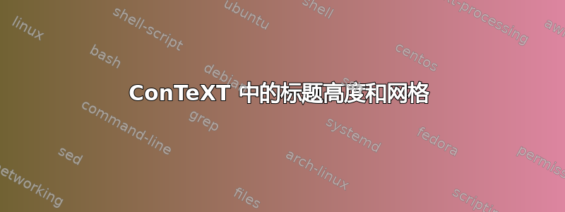 ConTeXT 中的标题高度和网格