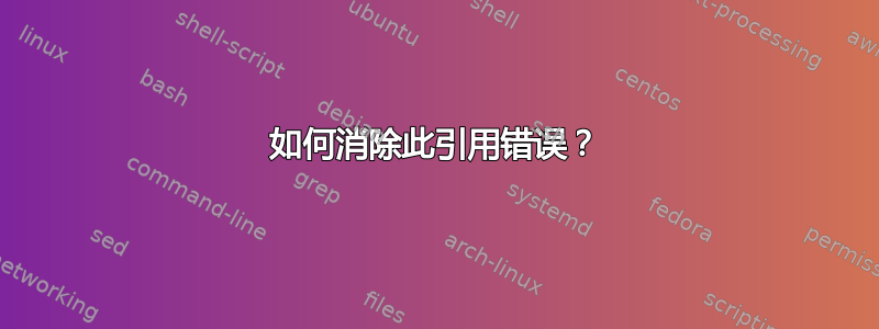 如何消除此引用错误？