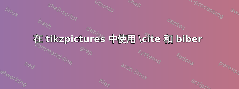 在 tikzpictures 中使用 \cite 和 biber