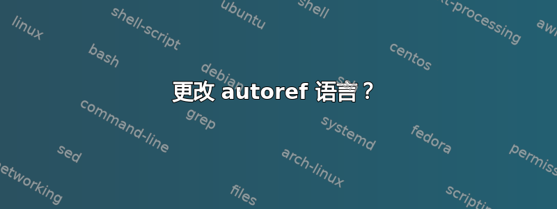 更改 autoref 语言？