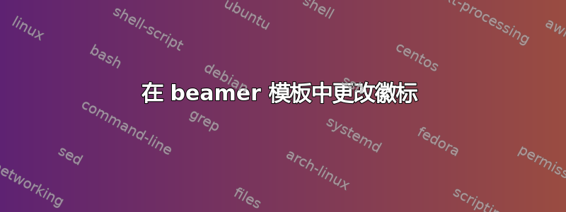 在 beamer 模板中更改徽标