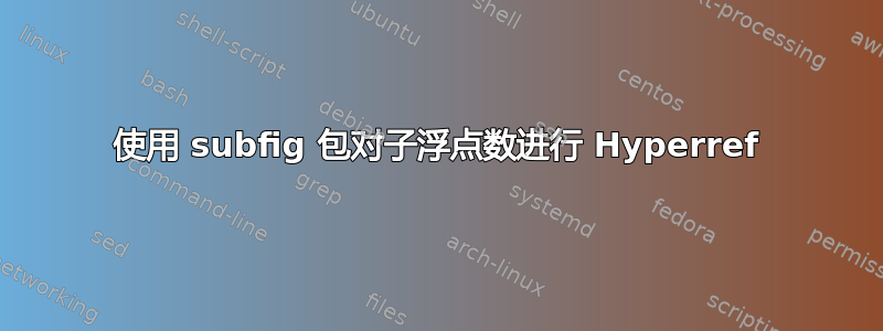 使用 subfig 包对子浮点数进行 Hyperref