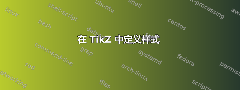 在 TikZ 中定义样式