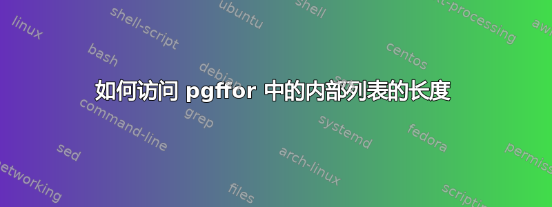 如何访问 pgffor 中的内部列表的长度