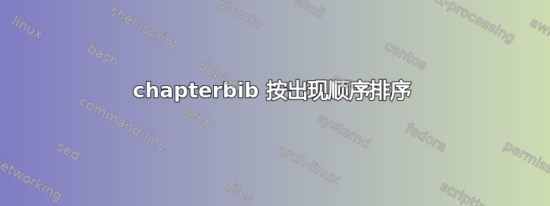 chapterbib 按出现顺序排序