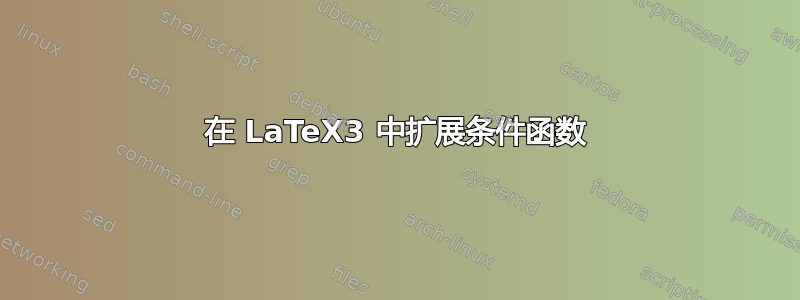 在 LaTeX3 中扩展条件函数