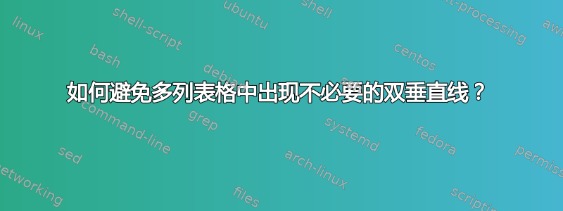 如何避免多列表格中出现不必要的双垂直线？