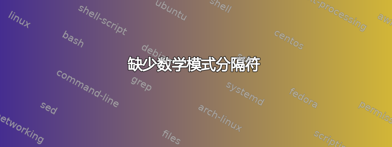 缺少数学模式分隔符