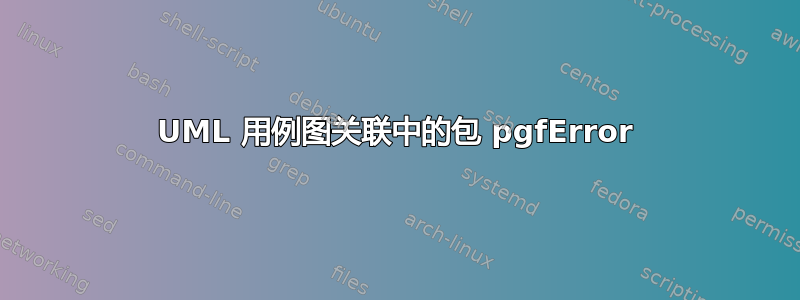 UML 用例图关联中的包 pgfError