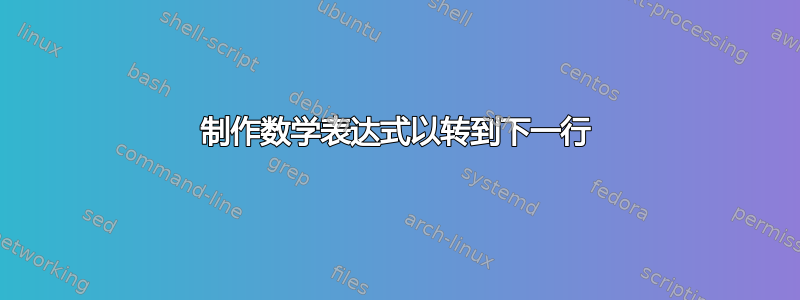 制作数学表达式以转到下一行